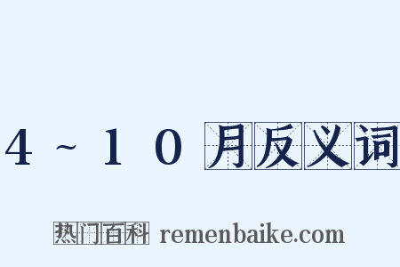 4~10月反义词是什么意思的图片